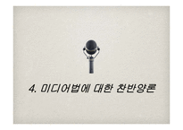 [커뮤니케이션이론] 미디어법의 공공성 침해-17