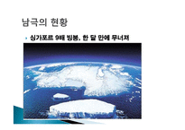 [현대사회의이해] 지구온난화에 대한 고찰-18