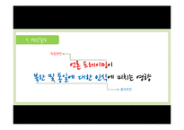 [홍보조사실습] 언론 프래밍이 북한 및 통일에 대한 인식에 미치는 영향-9