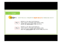 [홍보조사실습] 언론 프래밍이 북한 및 통일에 대한 인식에 미치는 영향-14