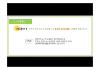 [홍보조사실습] 언론 프래밍이 북한 및 통일에 대한 인식에 미치는 영향-16