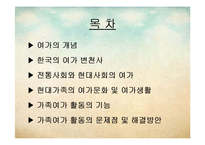 [한국가족생활문화] 가족 여가 생활-2