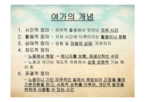 [한국가족생활문화] 가족 여가 생활-3
