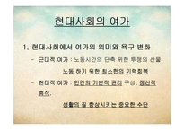 [한국가족생활문화] 가족 여가 생활-11