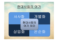 [한국가족생활문화] 가족 여가 생활-13