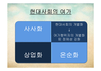 [한국가족생활문화] 가족 여가 생활-15