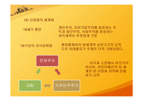 [세계화의이해] 산업혁명 및 세계화 발달과정과 정보혁명이 세계화에 미치는 영향-17