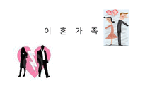 [가족과생활환경] 이혼가족-1