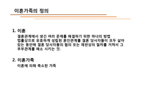 [가족과생활환경] 이혼가족-4