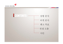 [인쇄매체광고제작] 아시아나 항공 크리브리프 기획-2