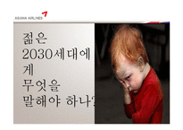 [인쇄매체광고제작] 아시아나 항공 크리브리프 기획-13