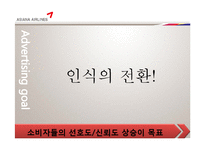 [인쇄매체광고제작] 아시아나 항공 크리브리프 기획-18