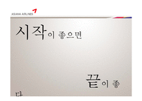 [인쇄매체광고제작] 아시아나 항공 크리브리프 기획-19