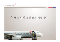 [인쇄매체광고제작] 아시아나 항공 크리브리프 기획-20
