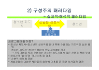 [프로그램개발과평가] 청소년프로그램 개발의 이론-9