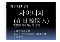 [다문화가족의이해] 자이니치(재일한국인)-3