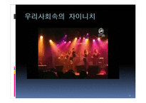 [다문화가족의이해] 자이니치(재일한국인)-5