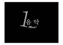 [예술경영과음악] 음악의 역사와 한국 음악 산업의 현황과 예술 경영자의 역할-3