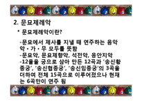 불교음악(범패)과 제례음악(종묘,문묘제례악)-7