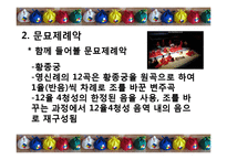 불교음악(범패)과 제례음악(종묘,문묘제례악)-11