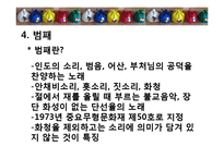 불교음악(범패)과 제례음악(종묘,문묘제례악)-16