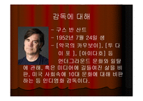 [영화의세계] 구스 반 산트 감독의 영화 분석-4