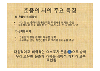 [공연예술의이해] 오태석의 춘풍의 처 작품 분석-4