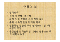 [공연예술의이해] 오태석의 춘풍의 처 작품 분석-5