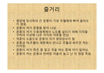 [공연예술의이해] 오태석의 춘풍의 처 작품 분석-8