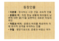 [공연예술의이해] 오태석의 춘풍의 처 작품 분석-9