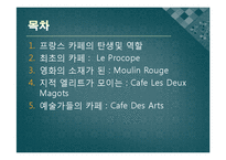 [프랑스문화] 프랑스의 카페 명소-2