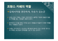 [프랑스문화] 프랑스의 카페 명소-6