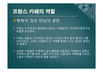 [프랑스문화] 프랑스의 카페 명소-8