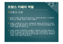 [프랑스문화] 프랑스의 카페 명소-11