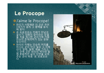 [프랑스문화] 프랑스의 카페 명소-20
