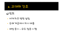 [간호학개론] 간호의 역사-9