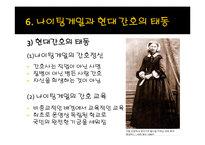 [간호학개론] 간호의 역사-18