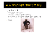 [간호학개론] 간호의 역사-19