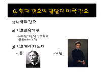 [간호학개론] 간호의 역사-20