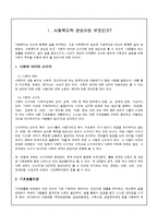 [한국사회복지론] 한국사회와 사회복지-3