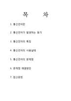 [국어와민족문화] 통신언어-1