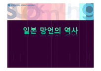 [동아시아] 일본 망언의 역사-1