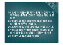 [기독교의이해] 출애굽기-16