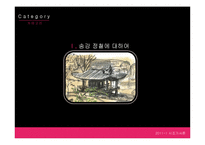[시조가사론] 송강 정철의 사미인곡, 속미인곡과 여성화자 분석(정철의 작품관을 중심으로)-3