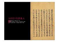 [시조가사론] 송강 정철의 사미인곡, 속미인곡과 여성화자 분석(정철의 작품관을 중심으로)-9
