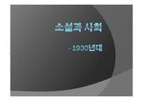 [소설과사회] 1930년대 소설-1