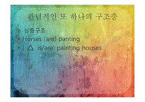 [언어학입문] 통사론-4