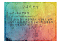 [언어학입문] 통사론-14