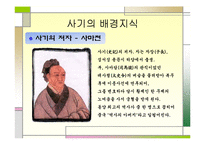 사마천의 사기(史記)-4