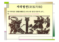 사마천의 사기(史記)-14